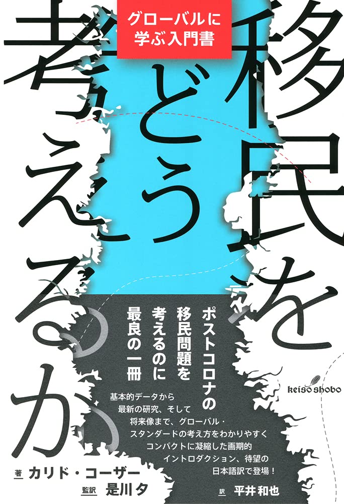 Amazon.co.jp: 移民をどう考えるか: グローバルに学ぶ入門書 : カリド